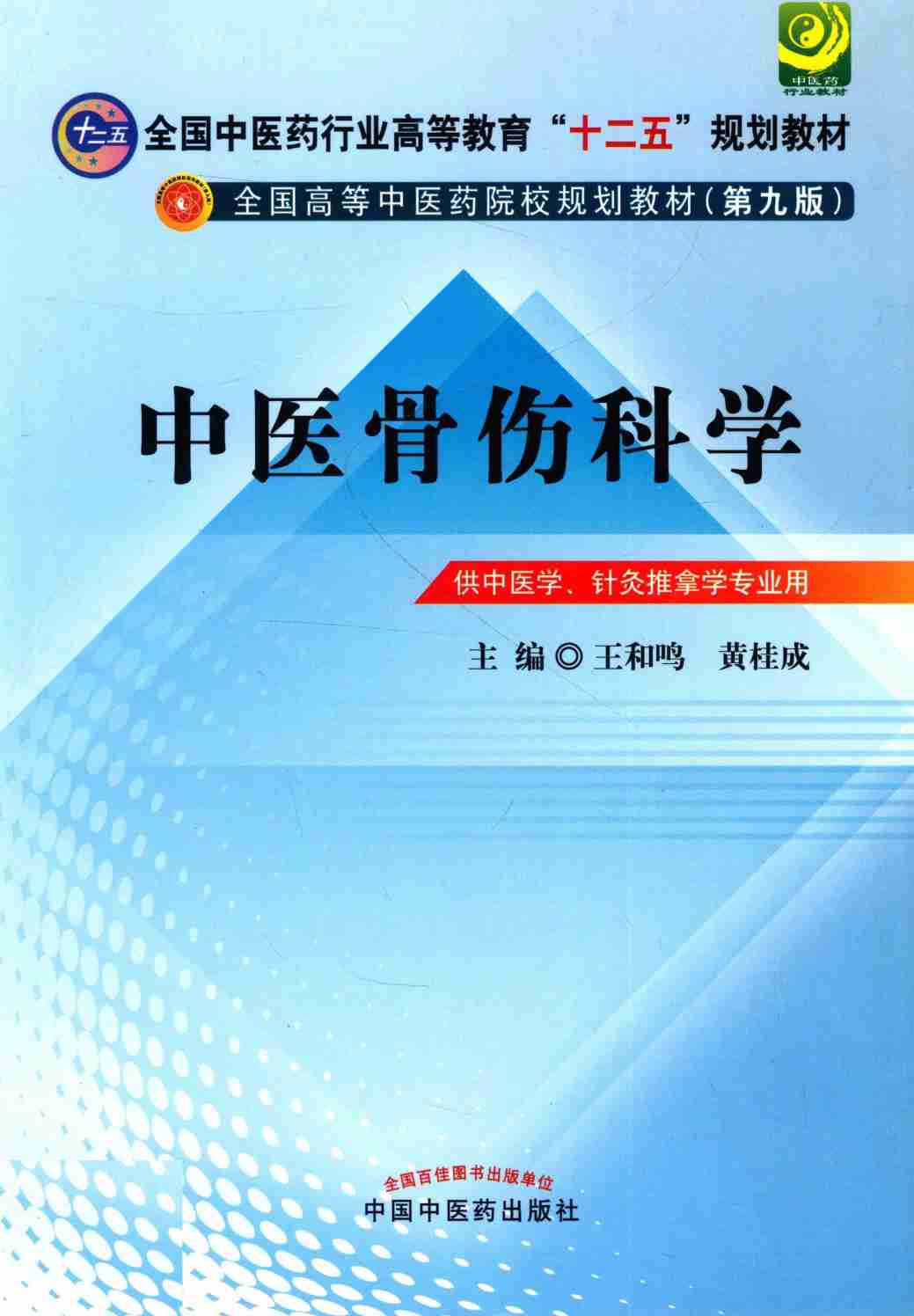 全国中医药行业高等教育“十二五”规划教材  第9版  中医骨伤科学
